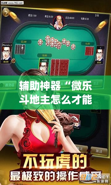 辅助神器“微乐斗地主怎么才能让系统发好牌	”(透视挂)辅助透视教程