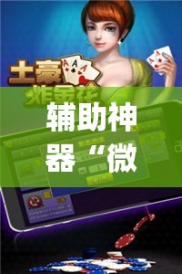 辅助神器“微乐斗地主怎么才能让系统发好牌”(透视挂)辅助透视教程