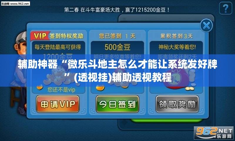 辅助神器“微乐斗地主怎么才能让系统发好牌”(透视挂)辅助透视教程