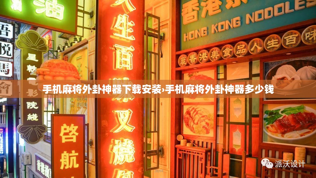 手机麻将外卦神器下载安装›手机麻将外卦神器多少钱