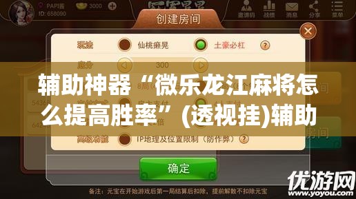 辅助神器“微乐龙江麻将怎么提高胜率”(透视挂)辅助透视教程