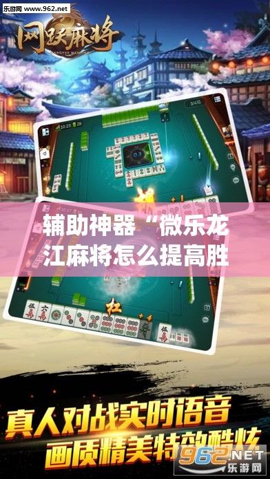 辅助神器“微乐龙江麻将怎么提高胜率”(透视挂)辅助透视教程