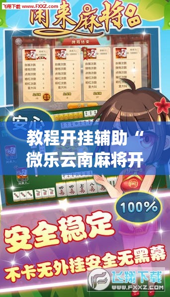 教程开挂辅助“微乐云南麻将开挂神器下载”(透视挂)辅助透视教程