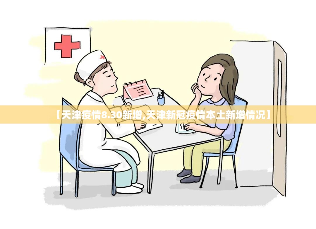 【天津疫情8.30新增,天津新冠疫情本土新增情况】 【天津疫情8.30新增,天津新冠疫情本土新增情况】