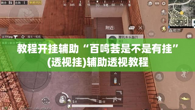 推荐一款“AApoker辅助透视作弊软件	”(透视挂)辅助透视教程