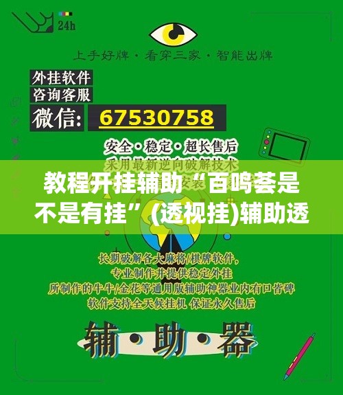 教程开挂辅助“微乐广东麻将开挂神器下载软件”(透视挂)辅助透视教程