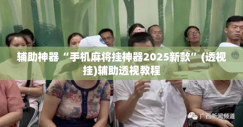 辅助神器“手机麻将挂神器2025新款”(透视挂)辅助透视教程