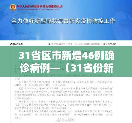 31省区市新增46例确诊病例—（31省份新增46例确诊病例）