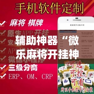 推荐一款“乐乐麻将开挂神器”(透视挂)辅助透视教程