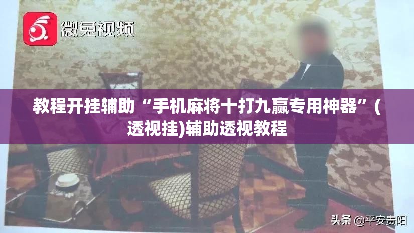 教程开挂辅助“手机麻将十打九赢专用神器”(透视挂)辅助透视教程