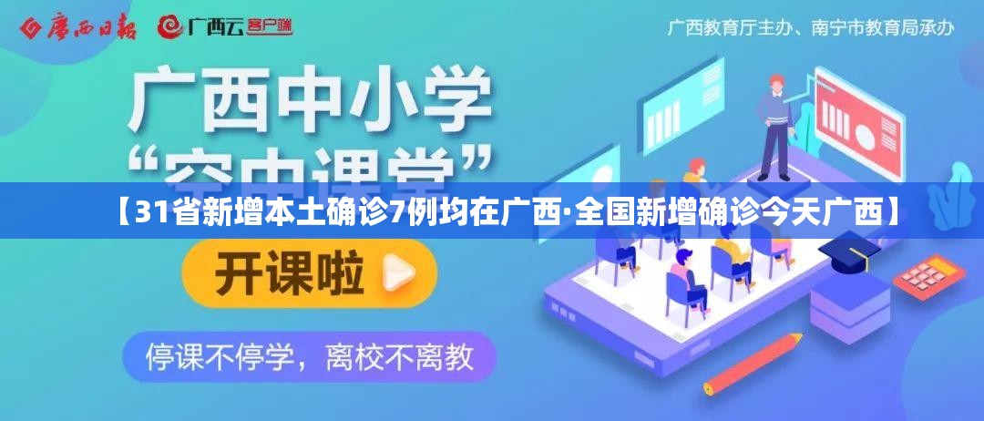 【31省新增本土确诊7例均在广西·全国新增确诊今天广西】 【31省新增本土确诊7例均在广西·全国新增确诊今天广西】