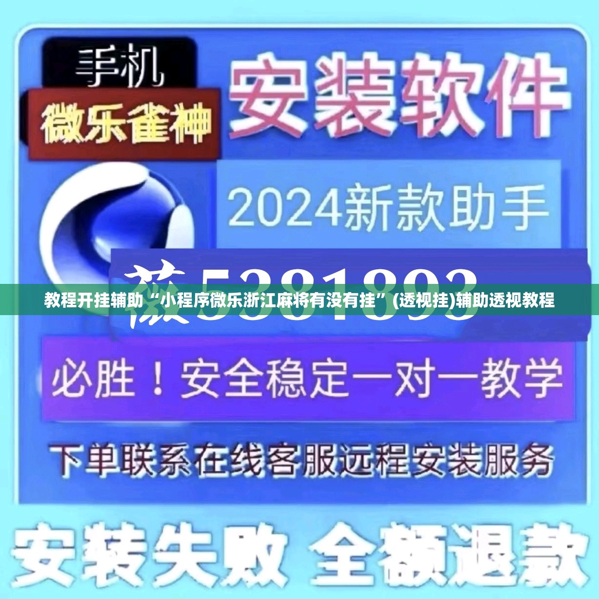 教程开挂辅助“小程序微乐浙江麻将有没有挂	”(透视挂)辅助透视教程