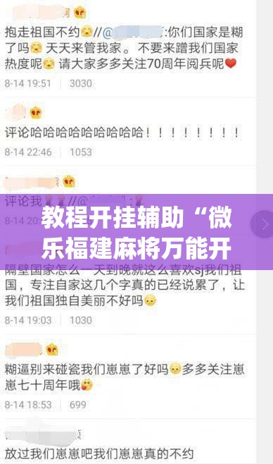 教程开挂辅助“微乐福建麻将万能开挂器”(透视挂)辅助透视教程