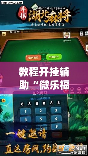 推荐一款“乐乐麻将开挂神器”(透视挂)辅助透视教程