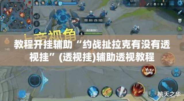 教程开挂辅助“约战扯拉克有没有透视挂”(透视挂)辅助透视教程