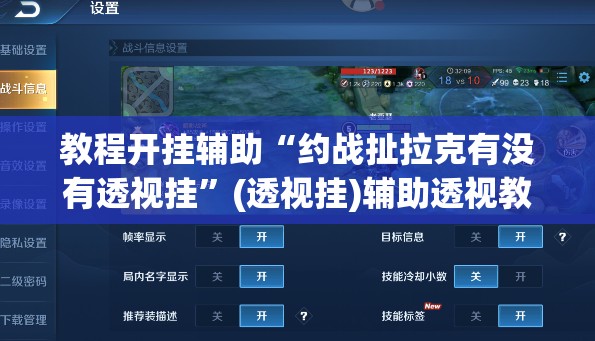 教程开挂辅助“约战扯拉克有没有透视挂”(透视挂)辅助透视教程