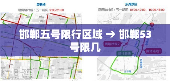 邯郸五号限行区域 → 邯郸53号限几