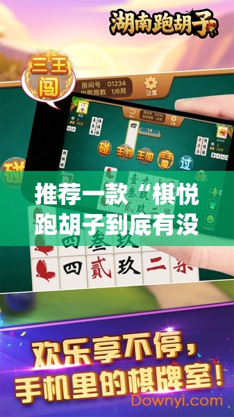 推荐一款“棋悦跑胡子到底有没有挂	”(透视挂)辅助透视教程