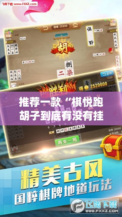 推荐一款“棋悦跑胡子到底有没有挂”(透视挂)辅助透视教程