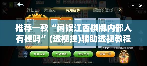 推荐一款“闲娱江西棋牌内部人有挂吗”(透视挂)辅助透视教程