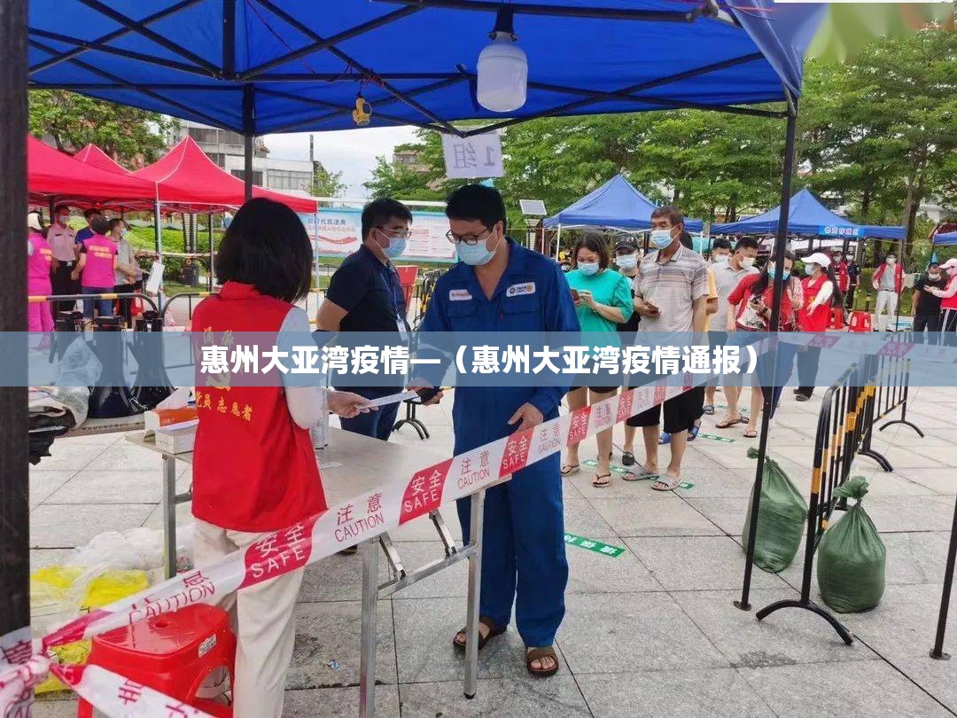 惠州大亚湾疫情—(惠州大亚湾疫情通报) 惠州大亚湾疫情—(惠州大亚湾疫情通报)