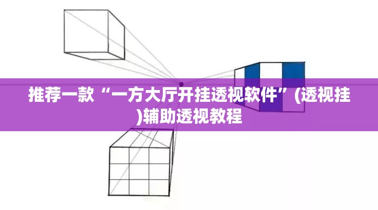 推荐一款“一方大厅开挂透视软件	”(透视挂)辅助透视教程