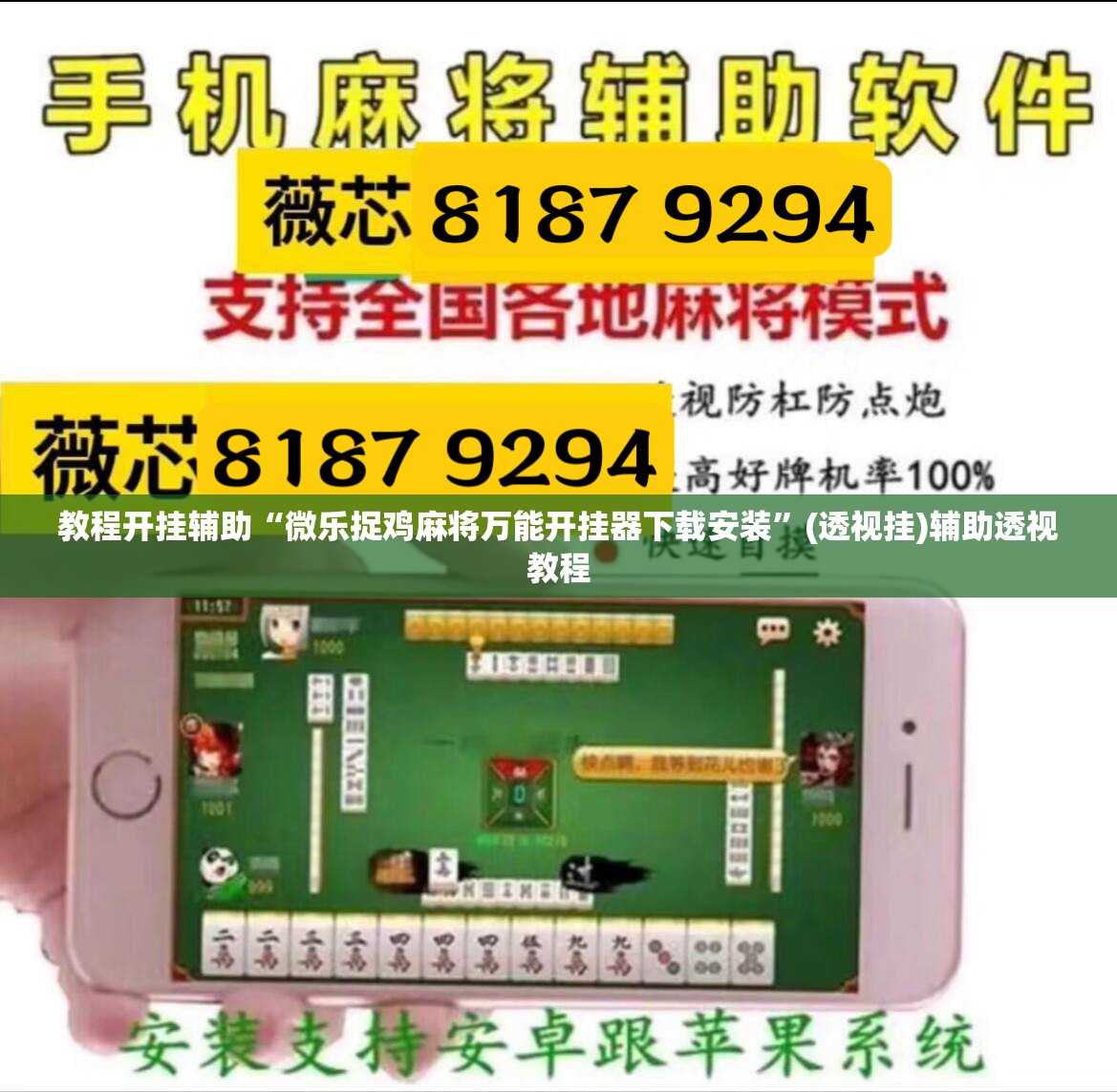 教程开挂辅助“微乐捉鸡麻将万能开挂器下载安装”(透视挂)辅助透视教程