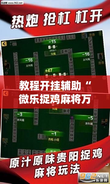 教程开挂辅助“微乐捉鸡麻将万能开挂器下载安装”(透视挂)辅助透视教程