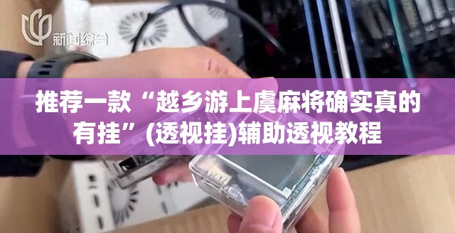 推荐一款“越乡游上虞麻将确实真的有挂”(透视挂)辅助透视教程