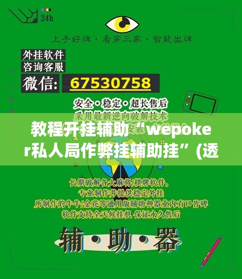 教程开挂辅助“wepoker私人局作弊挂辅助挂”(透视挂)辅助透视教程