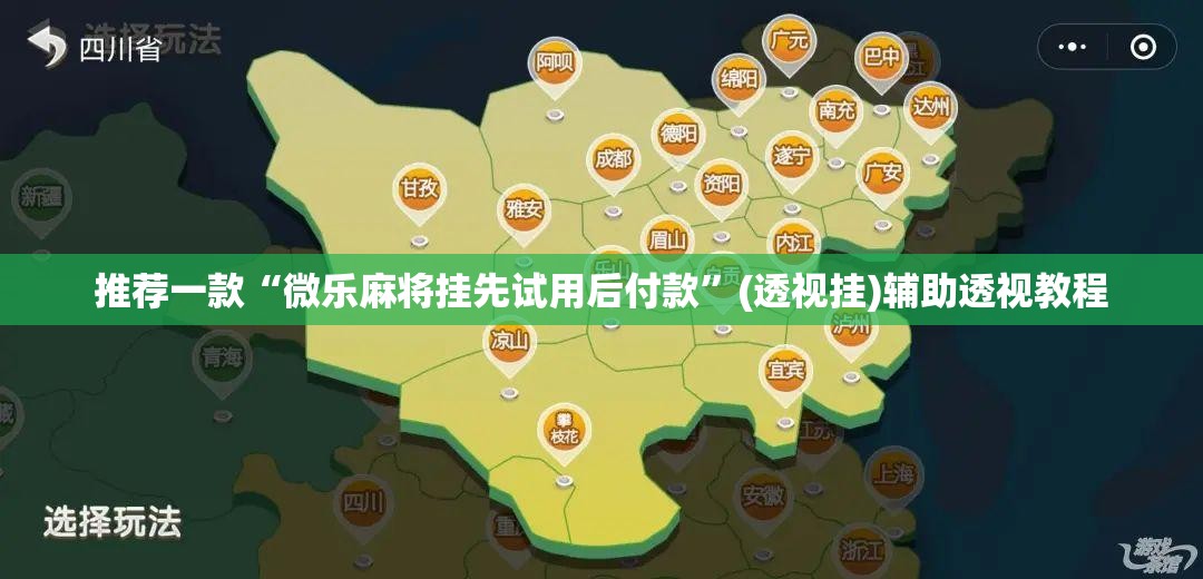 推荐一款“微乐麻将挂先试用后付款”(透视挂)辅助透视教程