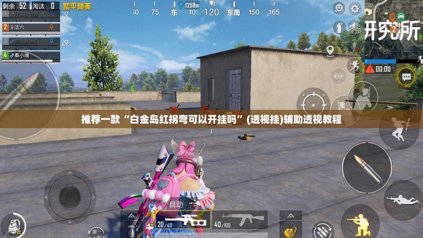 推荐一款“白金岛红拐弯可以开挂吗”(透视挂)辅助透视教程