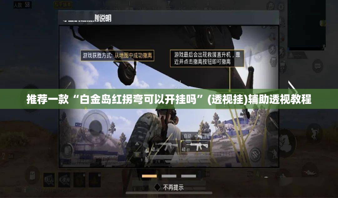 推荐一款“白金岛红拐弯可以开挂吗	”(透视挂)辅助透视教程