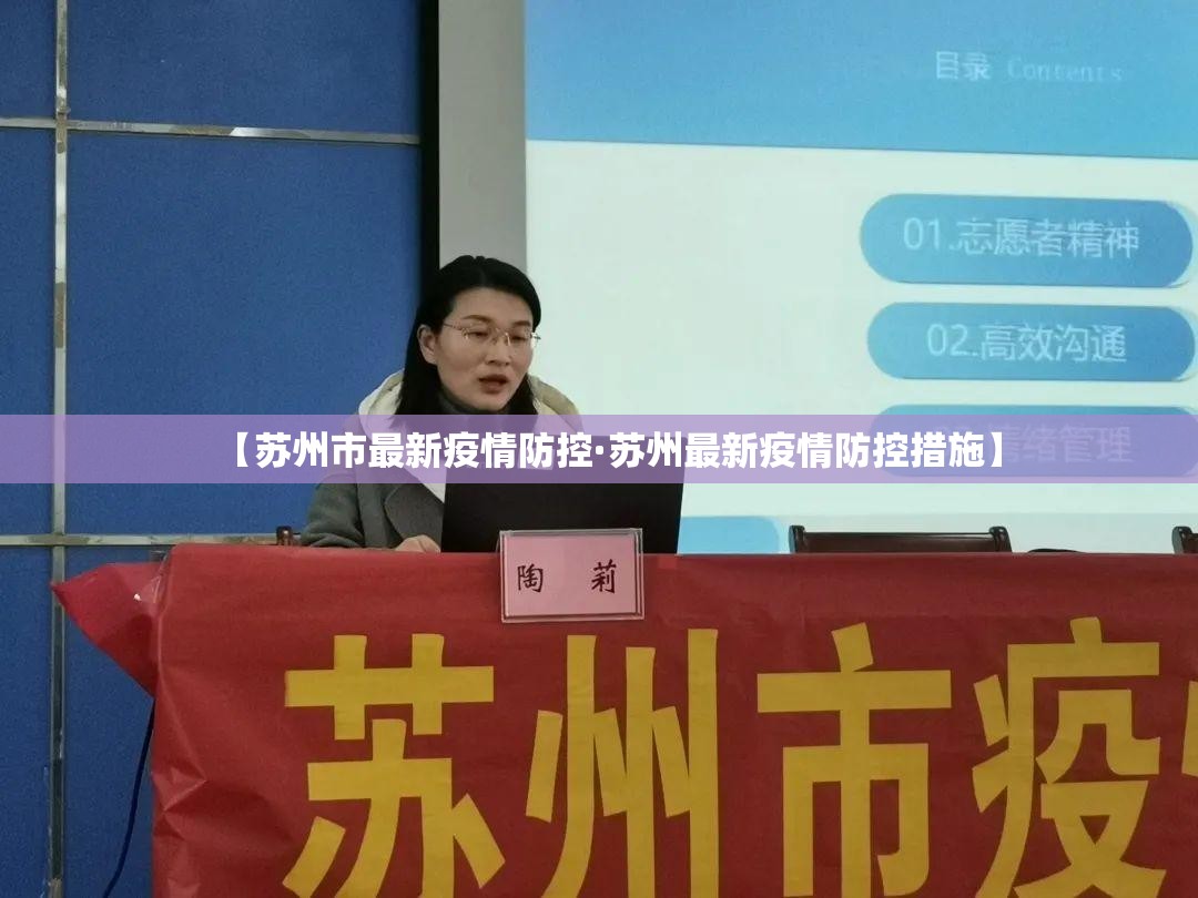 【苏州市最新疫情防控·苏州最新疫情防控措施】 【苏州市最新疫情防控·苏州最新疫情防控措施】