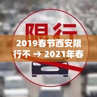 2019春节西安限行不 → 2021年春节期间西安限行吗