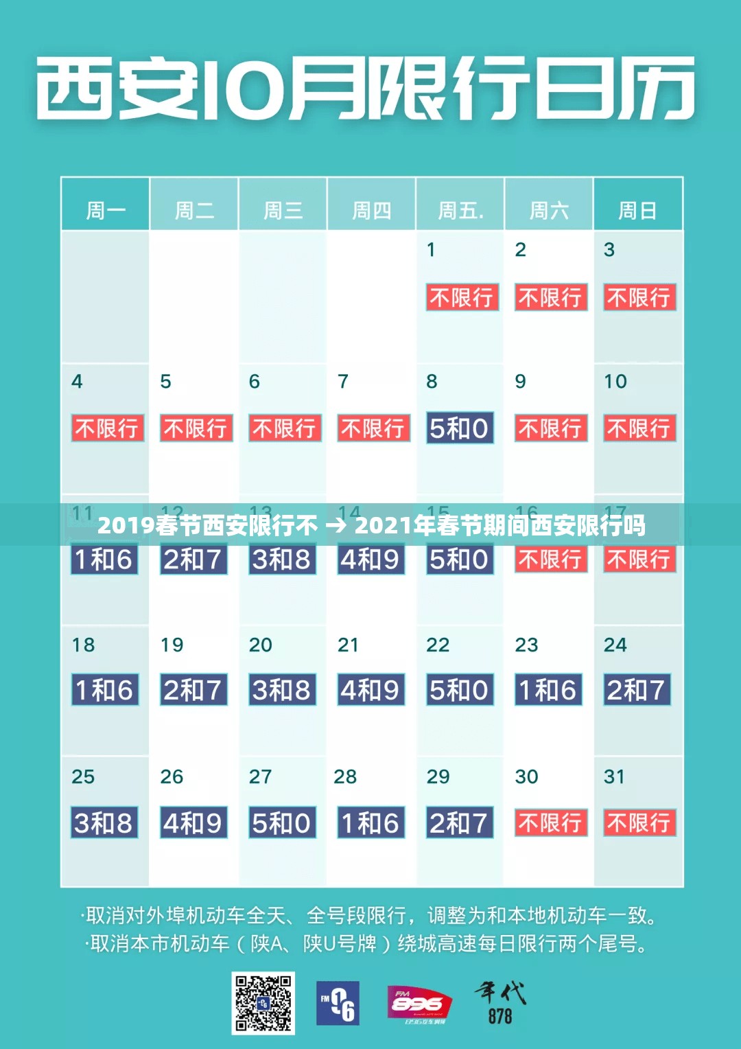 2019春节西安限行不 → 2021年春节期间西安限行吗 2019春节西安限行不 → 2021年春节期间西安限行吗