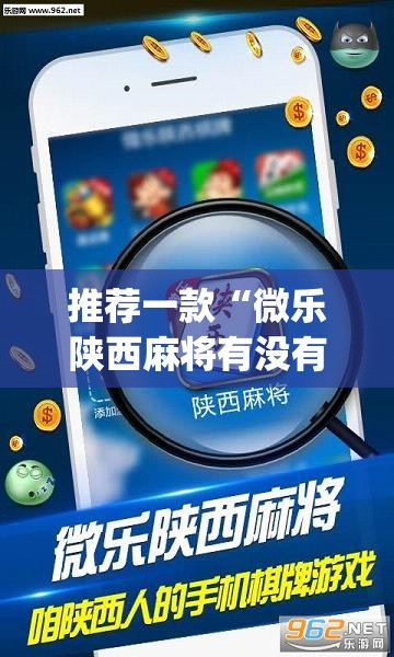 推荐一款“微乐陕西麻将有没有挂”(透视挂)辅助透视教程
