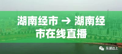 湖南经市 → 湖南经市在线直播 湖南经市 → 湖南经市在线直播