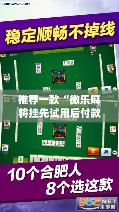 推荐一款“微乐麻将挂先试用后付款	”(透视挂)辅助透视教程