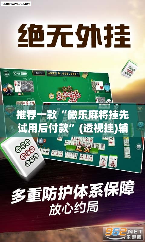 推荐一款“微乐麻将挂先试用后付款	”(透视挂)辅助透视教程