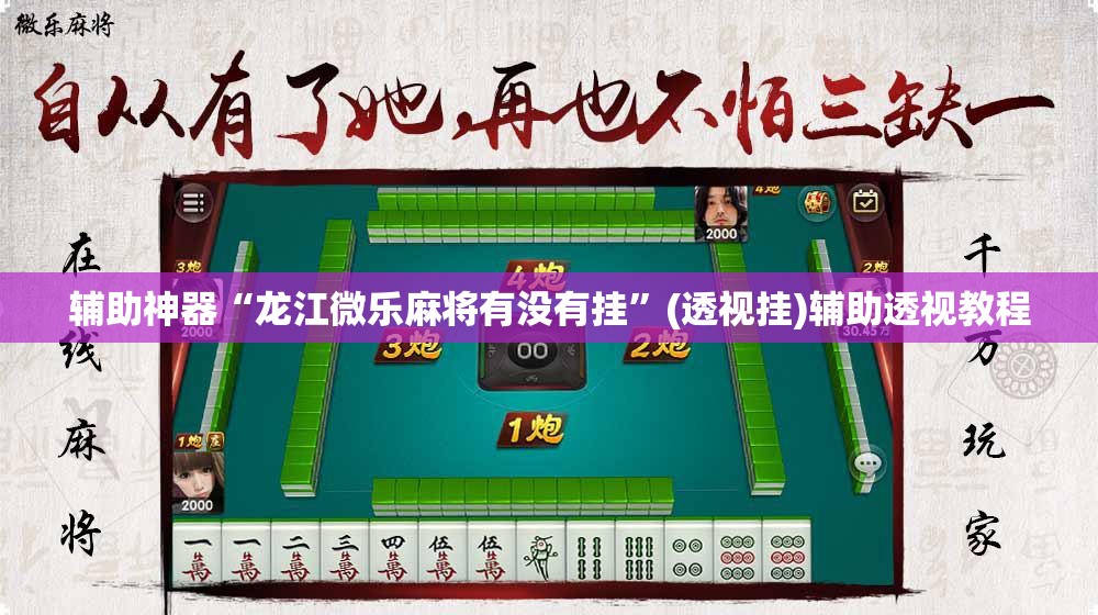 辅助神器“龙江微乐麻将有没有挂”(透视挂)辅助透视教程