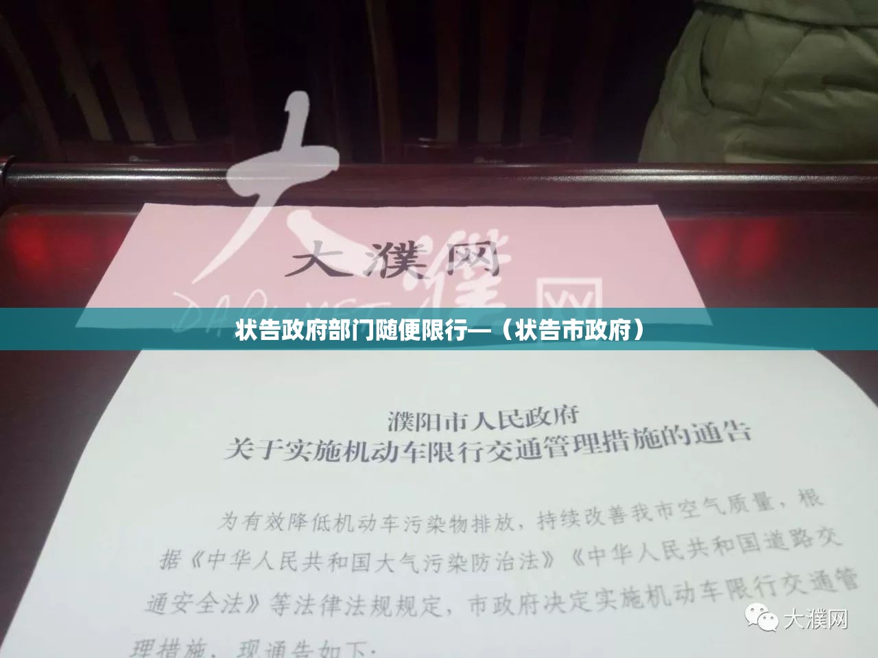 状告政府部门随便限行—(状告市政府) 状告政府部门随便限行—(状告市政府)