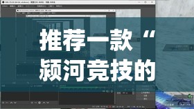 推荐一款“颍河竞技的挂需要多少钱	”(透视挂)辅助透视教程