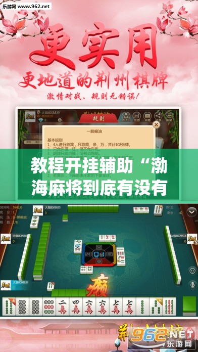 教程开挂辅助“渤海麻将到底有没有挂”(透视挂)辅助透视教程