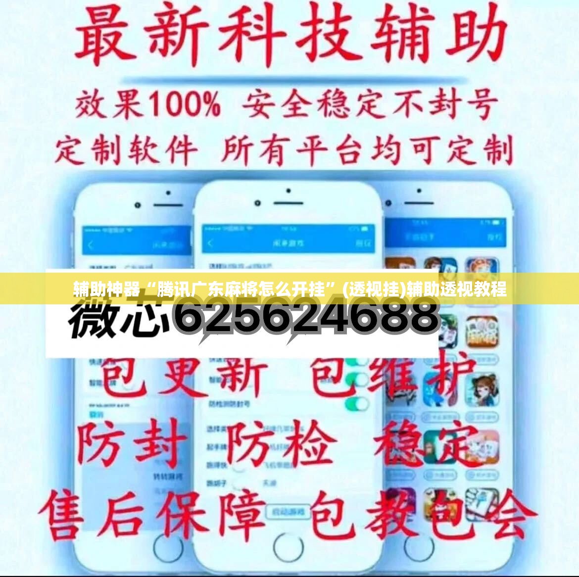 辅助神器“腾讯广东麻将怎么开挂”(透视挂)辅助透视教程