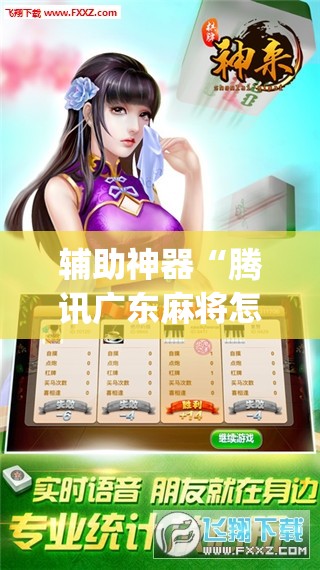 辅助神器“腾讯广东麻将怎么开挂	”(透视挂)辅助透视教程