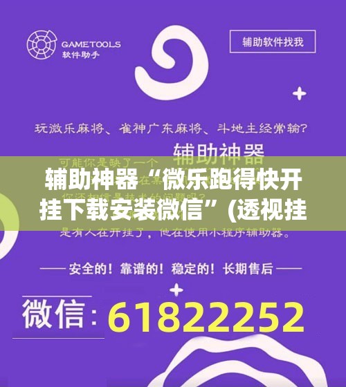 辅助神器“微乐跑得快开挂下载安装微信	”(透视挂)辅助透视教程