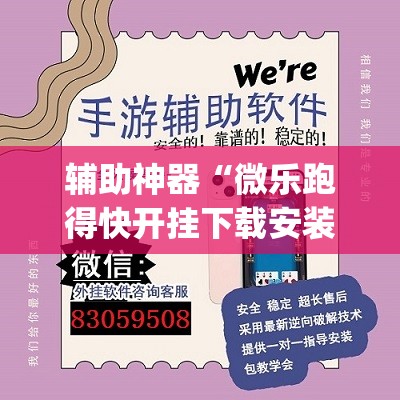 辅助神器“微乐跑得快开挂下载安装微信”(透视挂)辅助透视教程