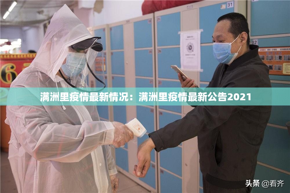 满洲里疫情最新情况:满洲里疫情最新公告2021 满洲里疫情最新情况:满洲里疫情最新公告2021