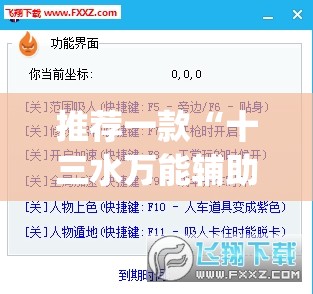 推荐一款“十三水万能辅助器使用方法	”(透视挂)辅助透视教程